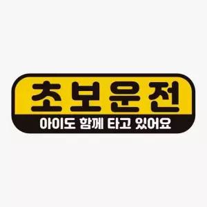 차량스티커 고휘도반사 자석 초보운전 아이도함께3