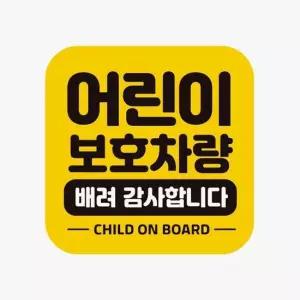 어린이보호차량 자동차스티커 자석 배려 고휘도반사