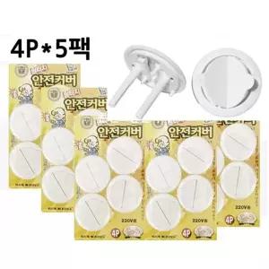 [모두모아]원터치콘센트안전커버 20P 콘센트커버 안전용품 콘센트 보호용품 전기용품