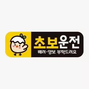 고휘도반사 자석 초보운전 자동차스티커 배려양보2