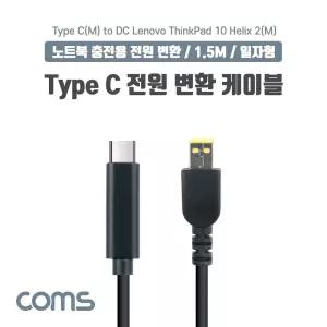 USB 3.1 Type C 노트북 전원 변환 케이블 1.5M PD to DC Lenovo 레노버 ThinkPad 10 Helix 2 충전젠더 용케