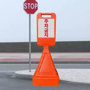 주차금지 표지판 도로 안전판 충돌 방지 안내 간판