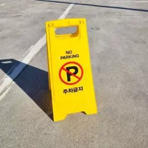 [RIZPICK]주차금지 표지판 접이식 A형 주차라바콘