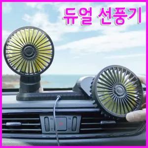 [총알배송] USB 듀얼선풍기 탁상선풍기 차량용선풍기 써큘레이터 USB선풍기 판촉물 답례품 사은품