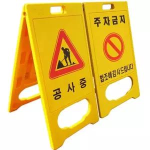 이동식 주차금지 표지판 접이식 공사 중 표지판 입간판 안내판 현장