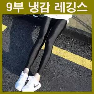 여름 쿨레깅스 속바지 냉감 바지 아이스 레깅스 여자 얇은 쿨링 5부