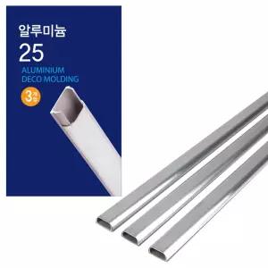 알루미늄 몰딩 25mm x 1M 3개입 전선 커버 전기선 가리개 전선관 인테리어 사무실 보호 보호카바