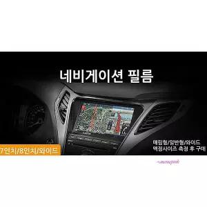 네비게이션액정보호필름 8인치 방지 지문 2장 자동차 파인드라이브tuv242