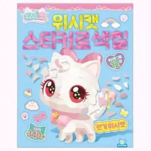 어린이 유아 스티커 색칠공부 스티커색칠 놀이북 실내놀이