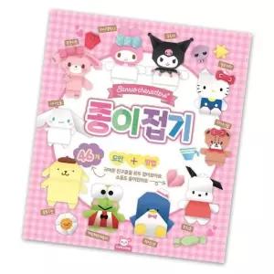 산리오 종이접기 1P 캐릭터 피규어 종이 도안 놀이북