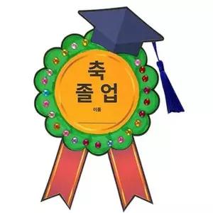 졸업 뺏지 만들기 졸업 기념 뺏지 어린이집 축하 수공예 재료