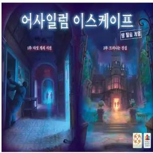 굿마켓 어사일럼 탈출게임 방탈출퍼즐