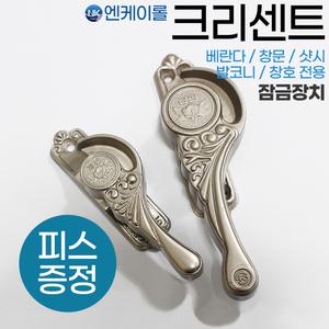 NK 창문 크리센트 베란다 샷시 잠금 창문 부품 N104/5