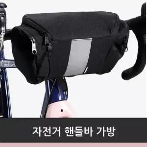 자전거 핸들바 가방