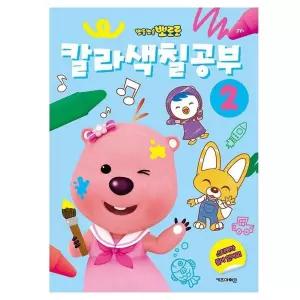 뽀로로 칼라색칠공부 2/따라/그리기/색칠/놀이/공부/색칠북/도안/캐릭터/놀이북/놀이책/그림/유아/어린이