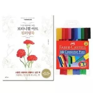 사인펜 컬러링북 10색 커넥터펜 미술용 색칠공부 세트