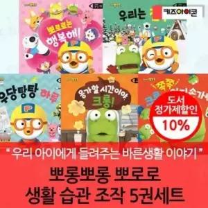 [전집] 뽀롱뽀롱 뽀로로 생활 습관 조작 5권세트(세이펜 호환) /우리 아이에게 들려주는 바른생활 이야기