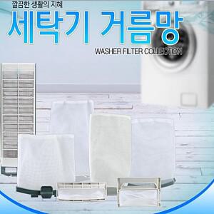 LG/삼성/대우/ 세탁기망/세탁망 거름망/세탁기필터