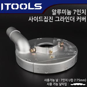 국산 7인치 그라인더용 알루미늄 사이드가능 집진커버 흡진커버 고무패드포함