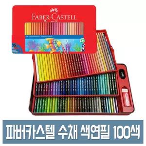 파버카스텔 수채 색연필 100색 세트 틴케이스 No.115967 컬러링북 색연필