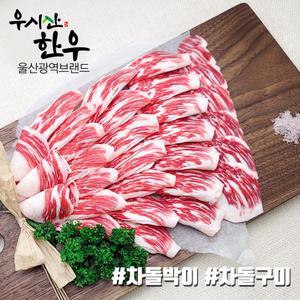 한우 차돌박이(1,1+등급) 구이용300g 홈파티 소고기 냉동 더예쁜한우