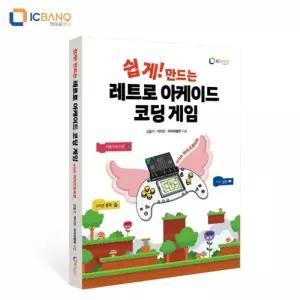 [정품] 쉽게 만드는 레트로 아케이드 코딩 게임 교재 마이크로비트 키트