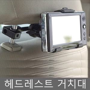 네비게이션헤드레스트거치대/차량용TV/뒷좌석/네비게이션거치대/스마트폰/갤러시탭/아이패드
