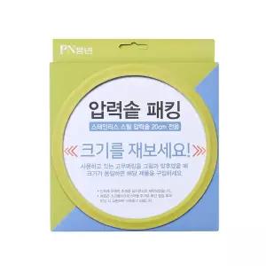 풍년 PN 스테인레스압력솥 패킹 20CM