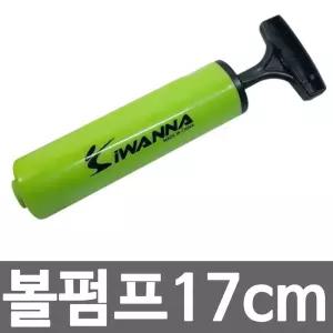 아이워너 볼펌프 17cm 손펌프 공기주입 튜브 짐볼/자전거/바람/풍선/주입기/휴대용/에어펌프/미니/공기