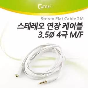 Coms 586ENB66 스테레오 케이블 Flat 3.5 4극 2M 연장 M F