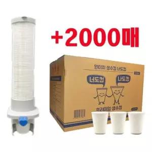 일회용컵 너도컵 + 전용디스펜서 생수컵 정수기컵 2000매