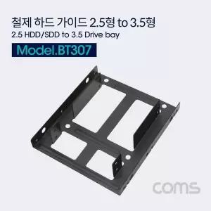 TBZ Coms 하드 가이드 철재(2.5 to 3.5) 검정 2.5 HDD SSD x 2 장착용