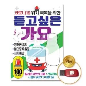 음원 (더지엠)USB_듣고싶은가요100곡