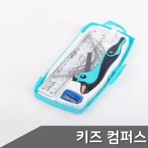 [문구] 어린이 제도용 컴퍼스 키즈 문구 연필 제도 도구 1세트