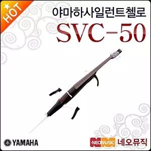 [야마하]야마하 사일런트첼로 YAMAHA SVC-50 / SVC50 전자첼로