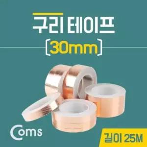 [JED] 테이프 구리 절연 30mm 길이대25M
