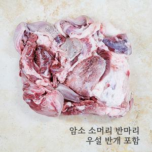 자미곱 한우 소머리 반마리 (우설 포함)