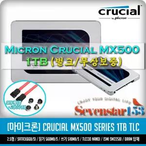 [MICRON/마이크론/정품] Crucial MX500 1TB (1000GB) SSD 2.5형 USED / Sata케이블+고정나사 증정 ~7S153