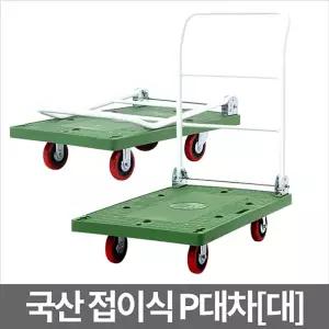 P대차 대 밀차 끌차운반기 이동수레리어카 접이식트손 핸드 구르마 운반 용구 구루마