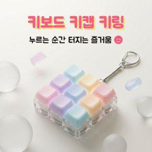 미니 키보드 키캡 키링 피젯 키링 스트레스 해소 키보드 장난감 키링