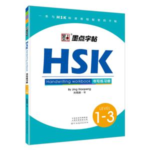 HSK 필기 연습서 1-3급 한자 쓰기 책