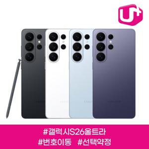 [사전예약] 갤럭시 S26 울트라 / LGU+번호이동 / 85요금제 / 선택약정