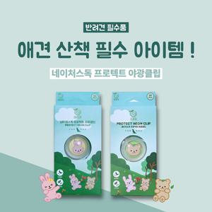 네이처스독 프로텍트 야광클립 모기 해충방지 진드기 퇴치제
