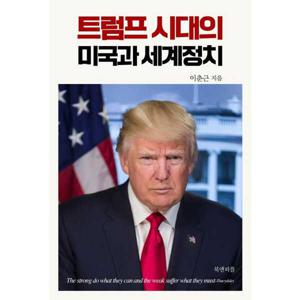 [가을책방] [북앤피플] 트럼프 시대의 미국과 세계정치