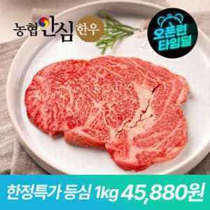 (신선집중) 농협안심한우 1등급 암소 등심  1kg (200g x 5팩) 20일 18시~21일 10시 시간한정특가