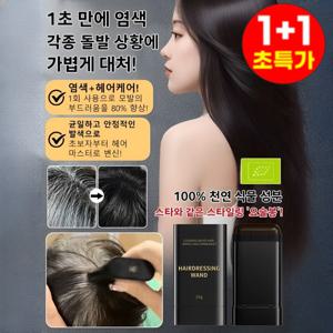 1+1/2+2방수 땀방지 흰머리 커버 염색 헤어스틱 빗처럼 바르는 염색 헤어스틱/100% 천연 식물 성분