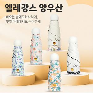 엘레강스 양우산 초경량양산 접이식 암막우산 자외선 UV차단 (2개이상 추가할인)