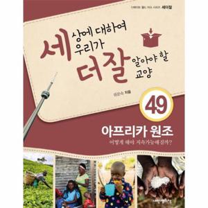 세상에 대하여 우리가 더 잘 알아야 할 교양. 49- 아프리카 원조 어떻게 해야 지속가능해질까