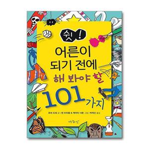 [제이북스]쉿 어른이 되기 전에 해 봐야 할 101가지