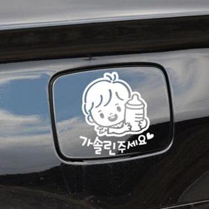 자동차용품 꼬마젖병 남아 가솔린 자동차 주유구스티커-화이트